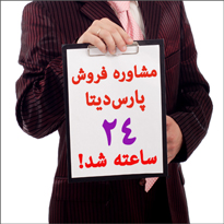 مشاوره فروش پارس‌دیتا 24 ساعته شد
