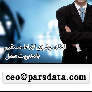 اختصاص پست الکترونیک ceo@parsdata.com برای مدیریت عامل