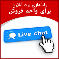 راهاندازی چت آنلاین برای واحد فروش راهاندازی چت آنلاین برای واحد فروش