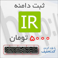 ثبت دامنه ir. به قیمت 5,000 تومان - فقط برای امروز (پنجشنبه 11 آبان 1391) ثبت دامنه ir. به قیمت 5,000 تومان - فقط برای امروز (پنجشنبه 11 آبان 1391)