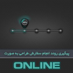 پیگیری روند انجام سفارش طراحی به صورت آنلاین