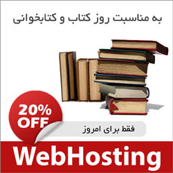 ارائه فضای میزبانی با 20% تخفیف به مناسبت روز کتاب و کتابخوانی – فقط برای امروز (چهارشنبه 24 آبان 1391) ارائه فضای میزبانی با 20% تخفیف به مناسبت روز کتاب و کتابخوانی – فقط برای امروز (چهارشنبه 24 آبان 1391)