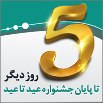 فقط 5 روز دیگر تا پایان جشنواره عید تا عید محصولات پارس دیتا فرصت باقی است