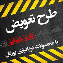 طرح تعویض نرم‌افزار پارس‌دیزاین (Pars Design CMS) با محصولات نرم‌افزاری پورتال ( پارس پورتال – پارس ساپورت)