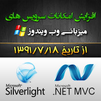 ارائه سرویس های Silverlight و Microsoft MVC در سرورهای ویندوز