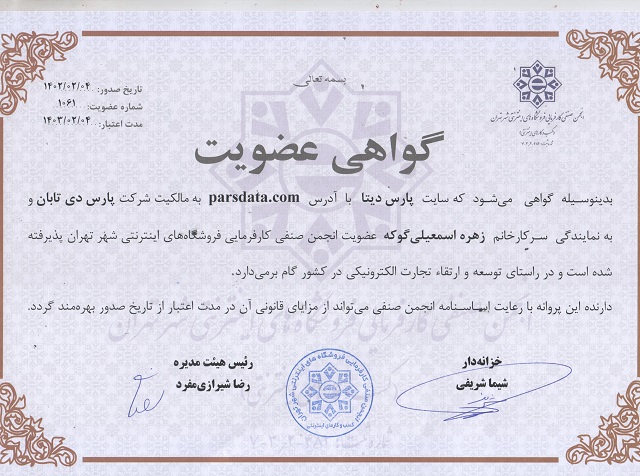 گواهی عضویت انجمن صنفی کارفرمایی فروشگاه های اینترنتی شهر تهران 1402||||1040||||مجوز ها