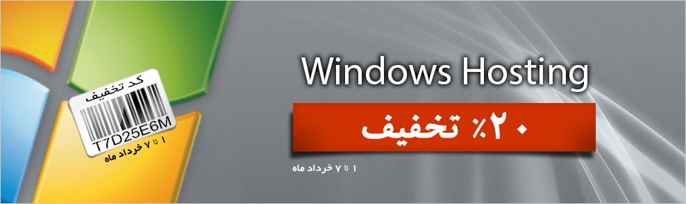 20٪ تخفیف میزبانی ویندوز