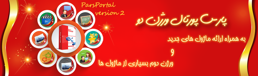 ورژن 2 پارس پورتال ارائه ورژن 2 نرم افزار پارس پورتال