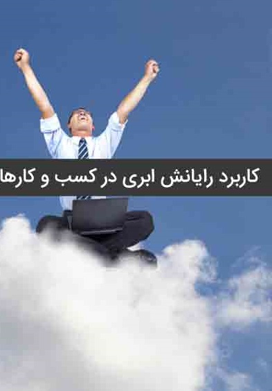 رایانش ابری و کسب و کار