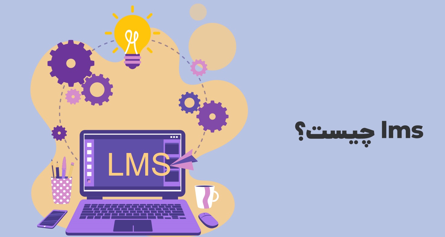 LMS چیست ؟