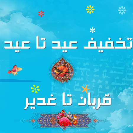 20% discount from Ghorban to Ghadir in Pars Data