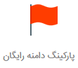 پارک دامنه رایگان