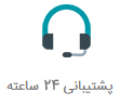 پشتیبانی آنلاین