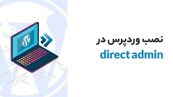 آموزش نصب وردپرس روی هاست DirectAdmin