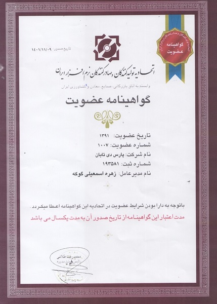 گواهینامه عضویت اتحادیه تولیدکنندگان و صادر کنندگان نرم افزار 1402||||1029||||مجوز ها