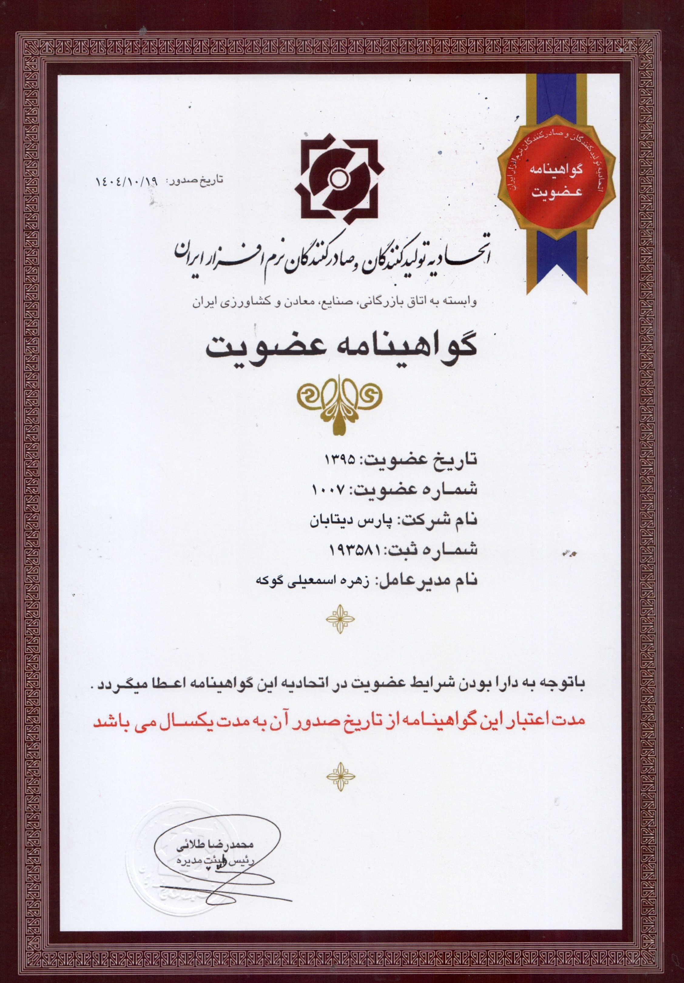گواهینامه عضویت اتحادیه تولیدکنندگان و صادر کنندگان نرم افزار 1405||||1077||||مجوز ها