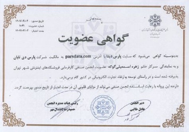 گواهی عضویت انجمن صنفی کارفرمایی فروشگاه های اینترنتی شهر تهران 1401||||1017||||مجوز ها