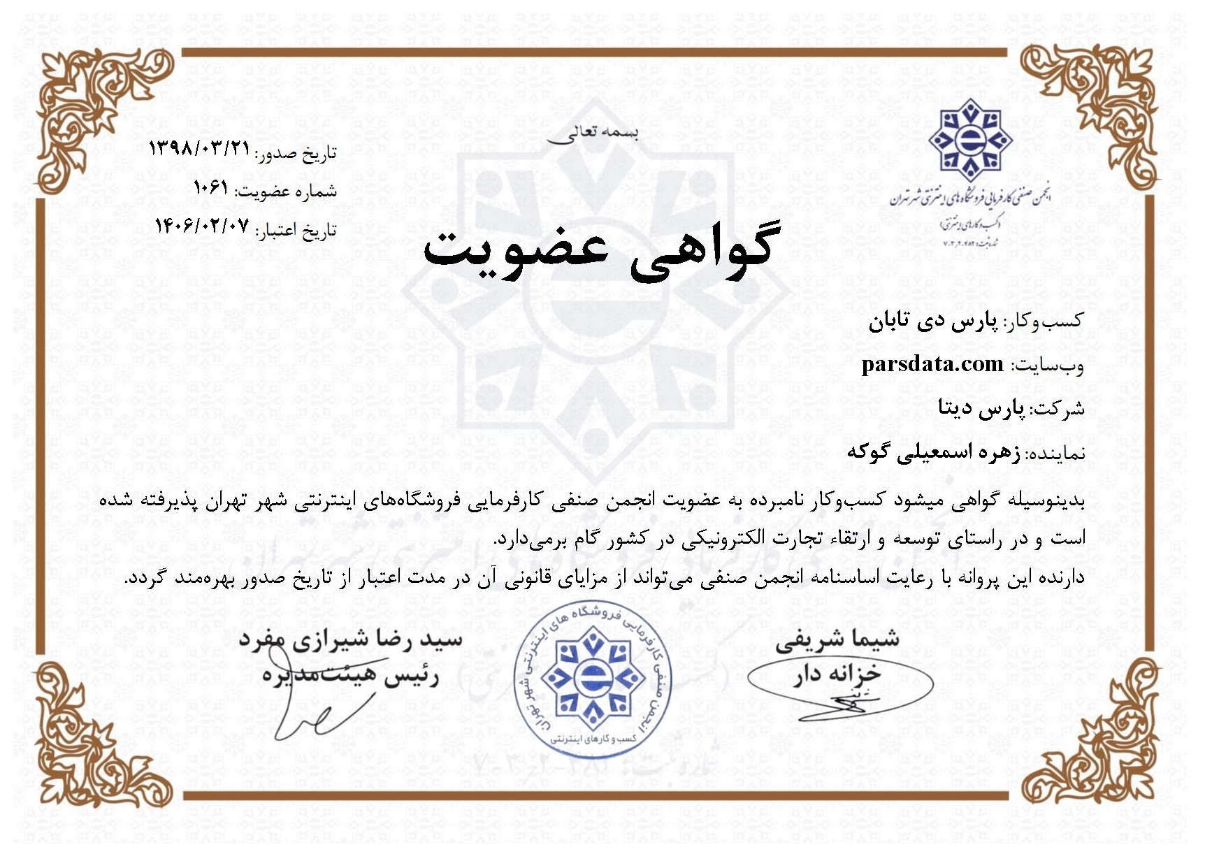 گواهی عضویت انجمن صنفی کارفرمایی فروشگاه های اینترنتی شهر تهران 1405||||1076||||مجوز ها