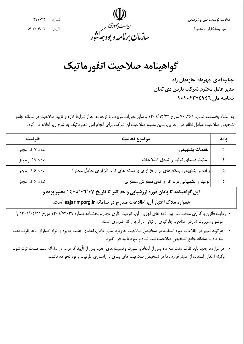 گواهینامه تمدید شده شورای عالی انفورماتیک 1403||||1078||||مجوز ها