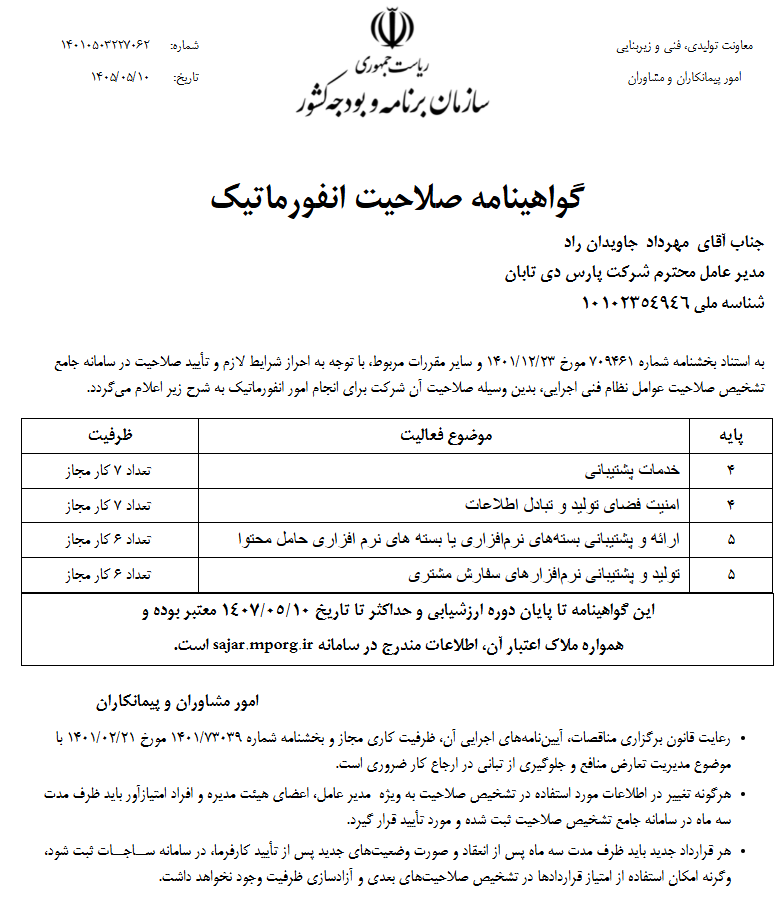 گواهینامه تمدید شده شورای عالی انفورماتیک 1405||||1079||||مجوز ها